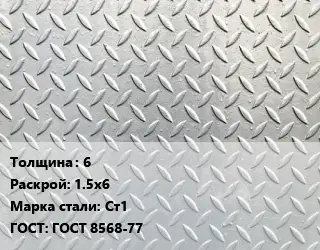 Лист рифленый 6 1.5х6 Сталь: Ст1 ГОСТ: ГОСТ 8568-77